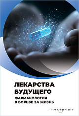 Лекарства будущего. Фармакология в борьбе за жизнь