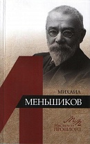 Михаил Меньшиков.