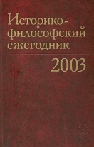 Историко-философский ежегодник. 2003
