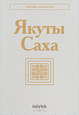 Якуты (Саха). 3-е изд. стереотипн.