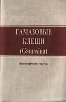  . (Gamasina). . Laelaptidae, Haemogamasidae, Hirstionyssidae, Dermanyssidae, Macronyssidae.  . 2002