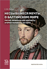 Несбывшиеся мечты о балтийском мире: русско-французские контакты второй половины XVI века