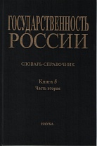 Государственность России Словарь-справочник Кн. 5 В 2 ч. Ч. 2