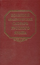 Большой академический словарь русского языка. Т. 8. Каюта-Кюрины