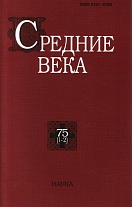Средние века. Вып. 75 (1-2)