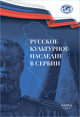 Русское культурное наследии в Сербии