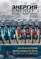 «Энергия: экономика, техника, экология» 2/2021