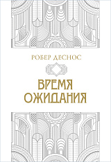 Время ожидания