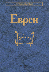 Евреи. 2-е изд., стереотипн.