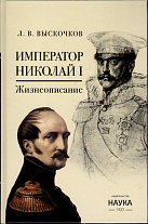 Император Николай I. Жизнеописание