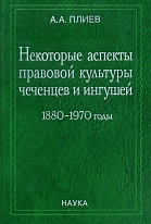 Некоторые аспекты правовой культуры чеченцев и ингушей: 1880–1970 годы