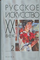 Русское искусство: ХХ век. Т. 2. Исследования и публикации