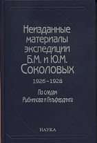 Неизданные материалы экспедиции Б. М. и Ю. М. Соколовых: 1926–1928:  В 2 т. Т. 1: Эпическая поэзия