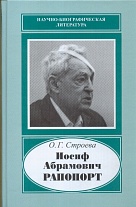 Иосиф Абрамович Рапопорт, 1912–1990