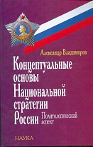 Концептуальные основы Национальной стратегии России:политологический аспект. 2007.