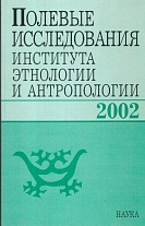 Полевые исследования Института этнологии и антропологии. 2002