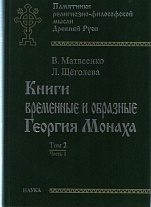 Книги временные и образные Георгия Монаха. В 2 т. Т. 2. Ч. 1