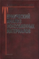 Термический анализ ионообменных материалов