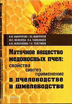 "Маточное вещество" медоносных пчел: св-ва, синтез, прим. в пчеловодстве и шмелеводстве