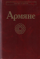 Армяне.(Народы и культуры). 2012