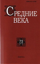 Средние века. Вып. 72 (3-4)