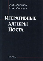 Итеративные алгебры Поста. 2-е изд.