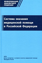 Система оказания медицинской помощи в Российской Федерации