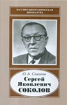 Сергей Яковлевич Соколов, 1897–1971