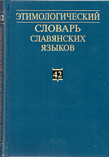 Этимологический словарь славянских языков. Вып. 42