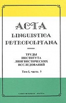 ACTA LINGUISTICA PETROPOLITANA.    ..1. .3./. . . . 2003.