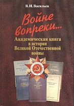 Войне вопреки... Академическая книга в истории Великой Отечественной войны
