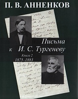 Письма к И.С. Тургеневу. Кн. 2. 1875-1883