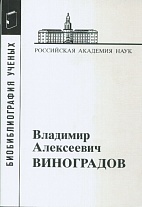 Владимир Алексеевич Виноградов: (Экономика, Вып. 16)