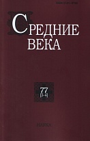 Средние века. Вып. 77 (3-4)