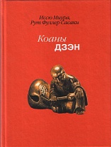Коаны дзэн. 2-е изд., стер. 2006