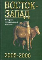 Восток-Запад: Историко-литературный альманах: 2005-2006.