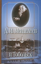 Д. И. Менделеев и Тобольск