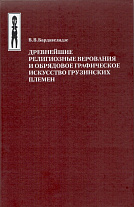 Древнейшие религиозные верования и обрядовое графическое искусство грузинских племен