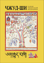 «Чжуд-ши»: канон тибетской медицины. Перевод с тибетского, предисл., примеч., указатели Д.Б. Дашиева. 2-е изд., стер.