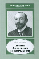 Леонид Андреевич Шкорбатов, 1884-1972