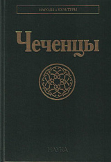 Чеченцы. 2-е изд., стереотипное