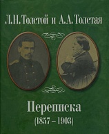 Переписка (1857–1903)