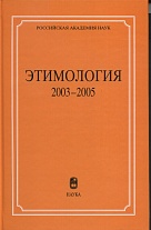 Этимология. 2003–2005