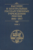 Высшие и центральные государственные учреждения России. 1801–1917. Т. 2