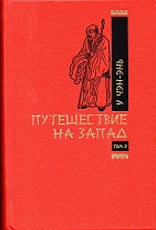 Путешествие на Запад. Роман в 2 томах. Т.2. 2015.