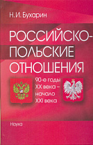 Российско-польские отношения: 90-е годы ХХ в. – начало ХХI в.