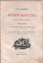 История искусств в 3 томах. Т.1-Т.3. 1897.
