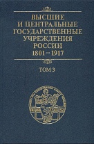 Высшие и центральные государственные учреждения России.1801-1917.Т. 3.