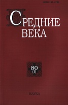 Средние века. Вып. 80(1)