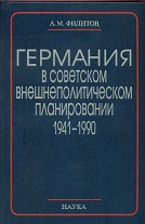 Германия в советском внешнеполитическом планировании, 1941–1990